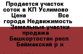 Продается участок 27,3 соток в КП«Услимово». › Цена ­ 1 380 000 - Все города Недвижимость » Земельные участки продажа   . Башкортостан респ.,Баймакский р-н